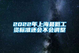 2022年上海最低工资标准还会不会调整