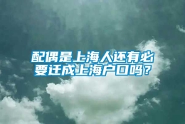 配偶是上海人还有必要迁成上海户口吗？