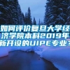 如何评价复旦大学经济学院本科2019年新开设的UIPE专业？