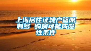 上海居住证转户籍限制多 购房可能成隐性条件