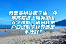 我是贵州贫困学生，今年高考被上海外国语大学录取，请问我把户口迁到学校好还是不迁好？