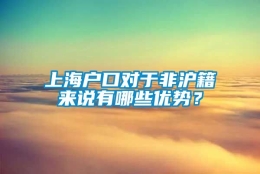 上海户口对于非沪籍来说有哪些优势？