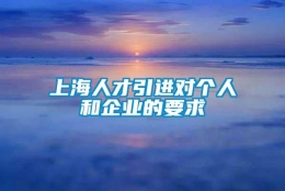 上海人才引进对个人和企业的要求