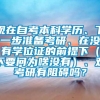 现在自考本科学历、下一步准备考研、在没有学位证的前提下（不要问为啥没有）、对考研有阻碍吗？