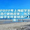 2022年上海留学生落户最新政策！以下留学生可直接落户上海！