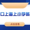 非沪籍子女上学攻略：外地户口上海上小学条件一览