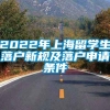 2022年上海留学生落户新规及落户申请条件