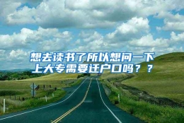 想去读书了所以想问一下上大专需要迁户口吗？？