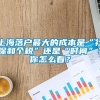 上海落户最大的成本是“社保和个税”还是“时间”？你怎么看？