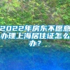 2022年房东不愿意办理上海居住证怎么办？