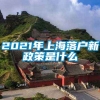 2021年上海落户新政策是什么