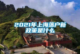 2021年上海落户新政策是什么