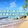 针对卖了房子，却迟迟不肯迁出户口的人，2018年