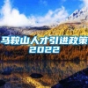 马鞍山人才引进政策2022