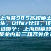 上海某985高校硕士生，Offer比较，该选哪个：上海烟草和某业内前三知名外企？