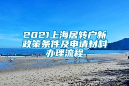 2021上海居转户新政策条件及申请材料办理流程