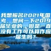 我想报名2021年国考，想问一下2019届毕业的，但是一直没有工作可以算作应届生吗？