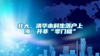 北大、清华本科生落户上海，并非“零门槛”