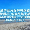 清华北大在沪可以直接落户,100万以上房贷利率九折，上海抵挡不了了吗？