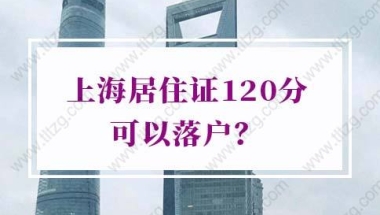 上海居住证120分就可以落户吗？