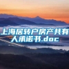 上海居转户房产共有人承诺书.doc