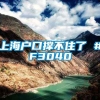 上海户口撑不住了 #F3040