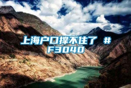 上海户口撑不住了 #F3040