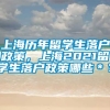 上海历年留学生落户政策，上海2021留学生落户政策哪些＊？