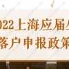 2022上海应届生落户申报即将开启，这些注意事项需逐一确认