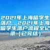 2021年上海留学生落户，2021年上海留学生落户流程全记录（已完结）