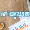 上海户口到苏州工业园区工作，住房公积金可否转移