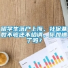 留学生落户上海，社保基数不够还不给调，你跳槽了吗？