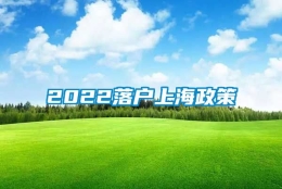 2022落户上海政策