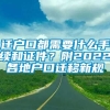 迁户口都需要什么手续和证件？附2022各地户口迁移新规