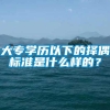 大专学历以下的择偶标准是什么样的？