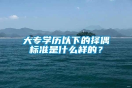 大专学历以下的择偶标准是什么样的？