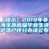 【提示】2019年非上海生源应届毕业生进沪落户评分办法公布