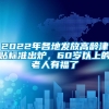 2022年各地发放高龄津贴标准出炉，60岁以上的老人有福了