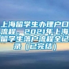 上海留学生办理户口流程，2021年上海留学生落户流程全记录（已完结）