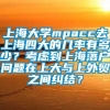 上海大学mpacc去上海四大的几率有多少？考虑到上海落户问题在上大与上外贸之间纠结？