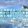 上海居住证120分如何计分？2022年最新上海积分120分细则