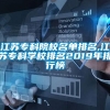 江苏专科院校名单排名,江苏专科学校排名2019年排行榜