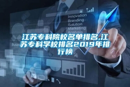 江苏专科院校名单排名,江苏专科学校排名2019年排行榜