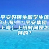 平安好医生留学生落户上海，＊平安集团（上海）上班时间是怎样的？