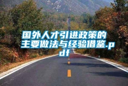 国外人才引进政策的主要做法与经验借鉴.pdf