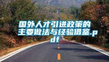 国外人才引进政策的主要做法与经验借鉴.pdf