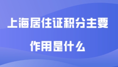 上海居住证积分常见问题一：上海居住证积分120分，必须父母两个都要达到孩子才能在上海中考吗？