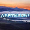 大专的学历重要吗？