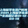 上海留学生落户时间，2021上海留学生落户全流程记录01-12～03-19