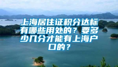 上海居住证积分达标有哪些用处的？要多少几分才能有上海户口的？